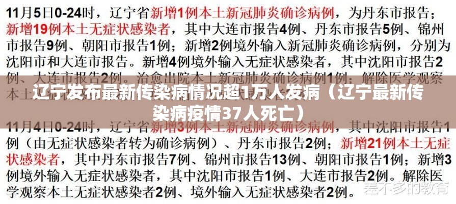 辽宁发布最新传染病情况超1万人发病(辽宁最新传染病疫情37人死亡) 辽宁发布最新传染病情况超1万人发病(辽宁最新传染病疫情37人死亡)