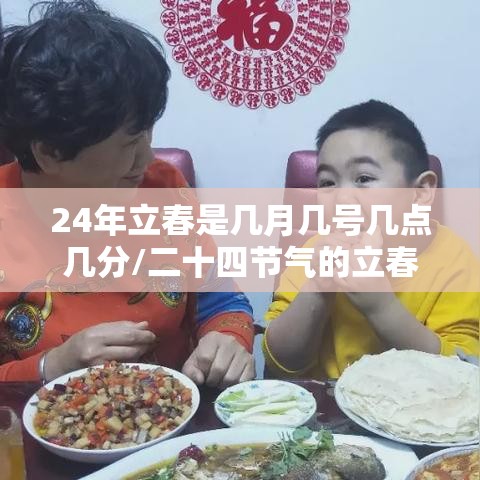 24年立春是几月几号几点几分/二十四节气的立春是几月几日 24年立春是几月几号几点几分/二十四节气的立春是几月几日