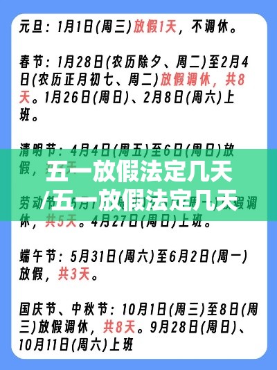 五一放假法定几天/五一放假法定几天几号上班 五一放假法定几天/五一放假法定几天几号上班