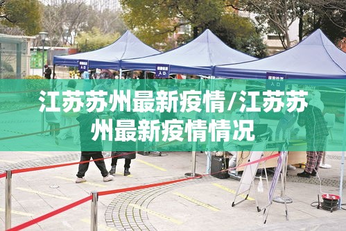 江苏苏州最新疫情/江苏苏州最新疫情情况 江苏苏州最新疫情/江苏苏州最新疫情情况