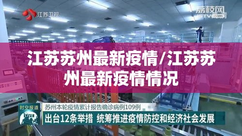 江苏苏州最新疫情/江苏苏州最新疫情情况 江苏苏州最新疫情/江苏苏州最新疫情情况