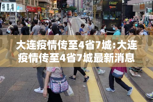 大连疫情传至4省7城:大连疫情传至4省7城最新消息 大连疫情传至4省7城:大连疫情传至4省7城最新消息