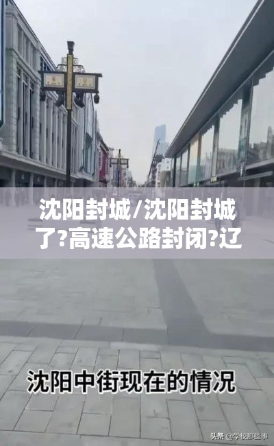 沈阳封城/沈阳封城了?高速公路封闭?辽宁交管局解答来了 沈阳封城/沈阳封城了?高速公路封闭?辽宁交管局解答来了
