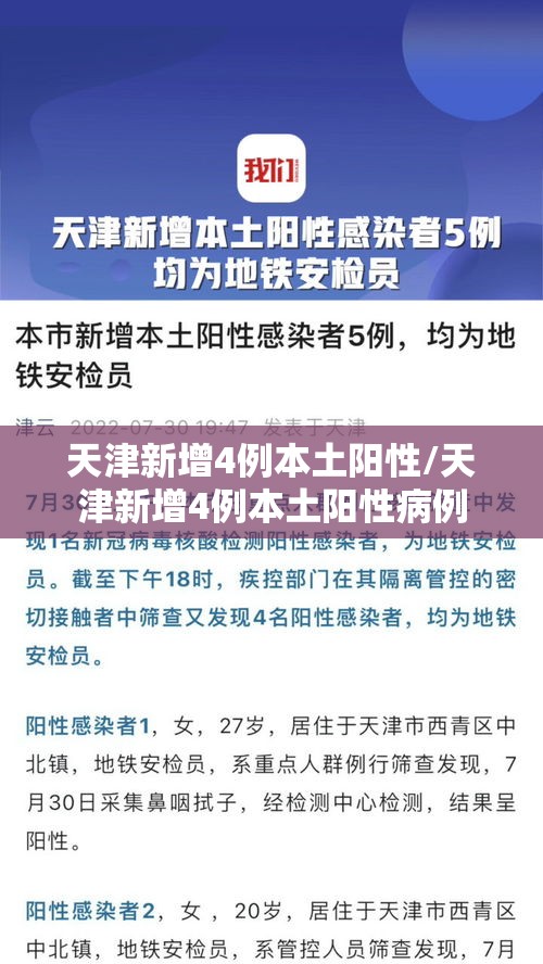 天津新增4例本土阳性/天津新增4例本土阳性病例 天津新增4例本土阳性/天津新增4例本土阳性病例