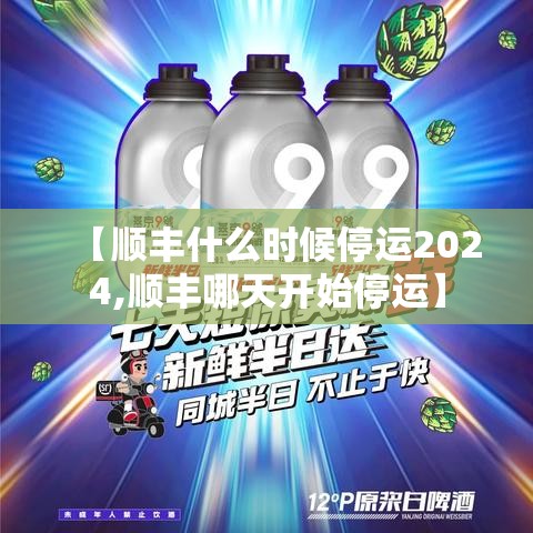 【顺丰什么时候停运2024,顺丰哪天开始停运】 【顺丰什么时候停运2024,顺丰哪天开始停运】