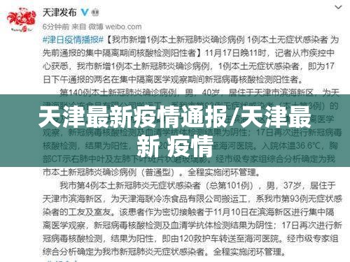 天津最新疫情通报/天津最新 疫情 天津最新疫情通报/天津最新 疫情