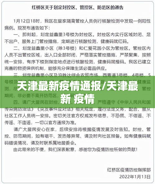 天津最新疫情通报/天津最新 疫情 天津最新疫情通报/天津最新 疫情