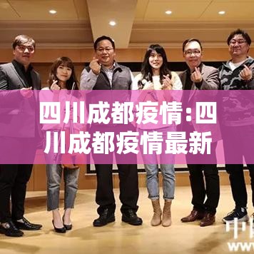 四川成都疫情:四川成都疫情最新情况 四川成都疫情:四川成都疫情最新情况