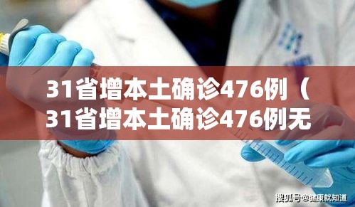 31省增本土确诊476例（31省增本土确诊476例无症状1048例）