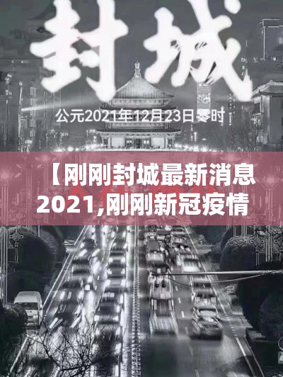 【刚刚封城最新消息2021,刚刚新冠疫情又传大消息】