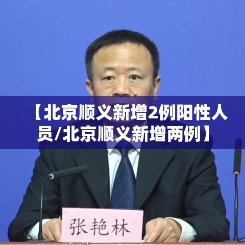 【北京顺义新增2例阳性人员/北京顺义新增两例】 【北京顺义新增2例阳性人员/北京顺义新增两例】