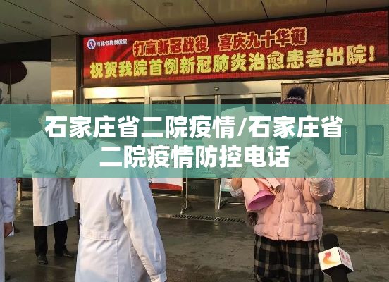 石家庄省二院疫情/石家庄省二院疫情防控电话