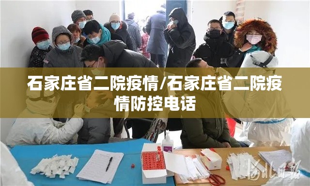 石家庄省二院疫情/石家庄省二院疫情防控电话