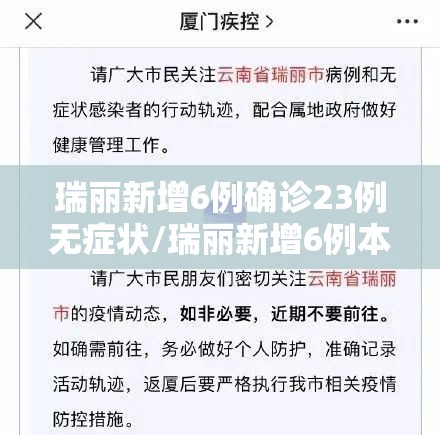 瑞丽新增6例确诊23例无症状/瑞丽新增6例本土 瑞丽新增6例确诊23例无症状/瑞丽新增6例本土