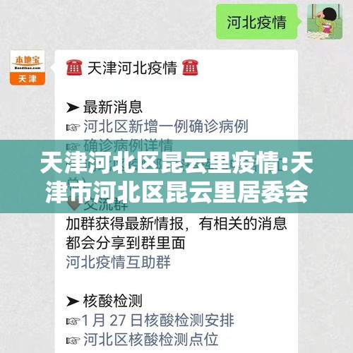 天津河北区昆云里疫情:天津市河北区昆云里居委会电话 天津河北区昆云里疫情:天津市河北区昆云里居委会电话