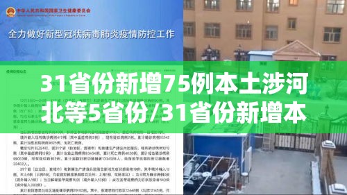 31省份新增75例本土涉河北等5省份/31省份新增本土37例河北33例 31省份新增75例本土涉河北等5省份/31省份新增本土37例河北33例