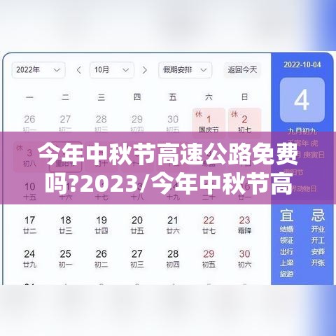 今年中秋节高速公路免费吗?2023/今年中秋节高速公路免费不? 今年中秋节高速公路免费吗?2023/今年中秋节高速公路免费不?