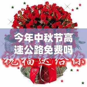 今年中秋节高速公路免费吗?2023/今年中秋节高速公路免费不? 今年中秋节高速公路免费吗?2023/今年中秋节高速公路免费不?