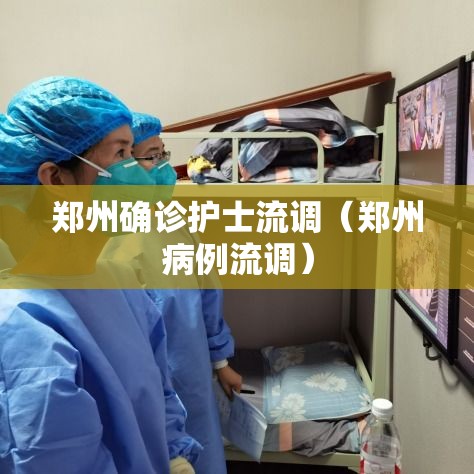 郑州确诊护士流调(郑州病例流调) 郑州确诊护士流调(郑州病例流调)
