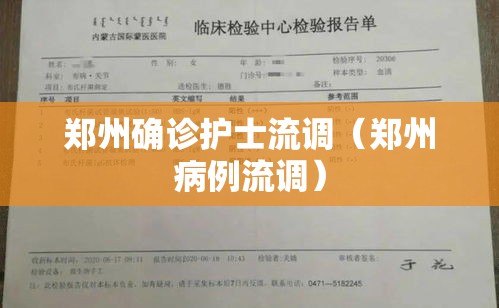 郑州确诊护士流调(郑州病例流调) 郑州确诊护士流调(郑州病例流调)