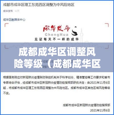 成都成华区调整风险等级(成都成华区属于高风险地区吗) 成都成华区调整风险等级(成都成华区属于高风险地区吗)