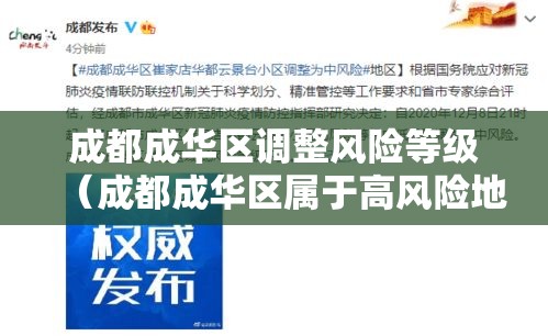 成都成华区调整风险等级(成都成华区属于高风险地区吗) 成都成华区调整风险等级(成都成华区属于高风险地区吗)