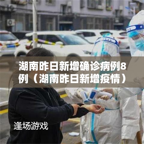 湖南昨日新增确诊病例8例(湖南昨日新增疫情) 湖南昨日新增确诊病例8例(湖南昨日新增疫情)