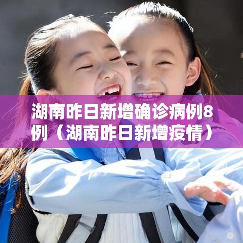 湖南昨日新增确诊病例8例(湖南昨日新增疫情) 湖南昨日新增确诊病例8例(湖南昨日新增疫情)