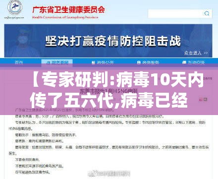 【专家研判:病毒10天内传了五六代,病毒已经多少天了】 【专家研判:病毒10天内传了五六代,病毒已经多少天了】