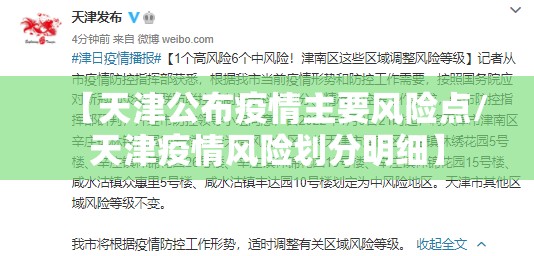 【天津公布疫情主要风险点/天津疫情风险划分明细】 【天津公布疫情主要风险点/天津疫情风险划分明细】