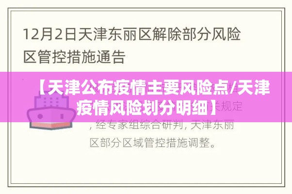 【天津公布疫情主要风险点/天津疫情风险划分明细】 【天津公布疫情主要风险点/天津疫情风险划分明细】
