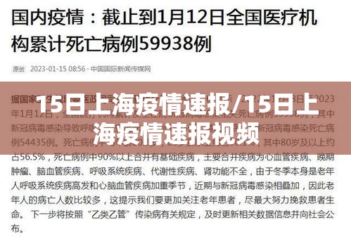 15日上海疫情速报/15日上海疫情速报视频