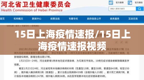 15日上海疫情速报/15日上海疫情速报视频 15日上海疫情速报/15日上海疫情速报视频
