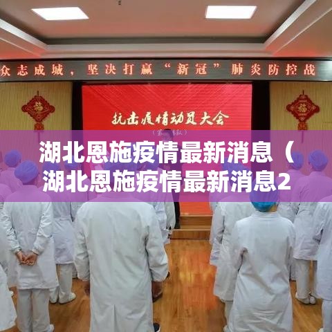 湖北恩施疫情最新消息（湖北恩施疫情最新消息2月15日）