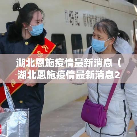 湖北恩施疫情最新消息（湖北恩施疫情最新消息2月15日）