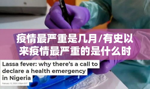 疫情最严重是几月/有史以来疫情最严重的是什么时候 疫情最严重是几月/有史以来疫情最严重的是什么时候