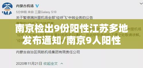 南京检出9份阳性江苏多地发布通知/南京9人阳性 南京检出9份阳性江苏多地发布通知/南京9人阳性