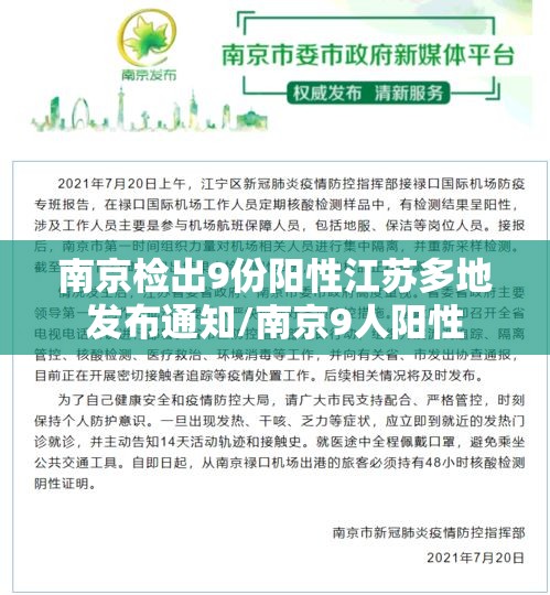 南京检出9份阳性江苏多地发布通知/南京9人阳性 南京检出9份阳性江苏多地发布通知/南京9人阳性
