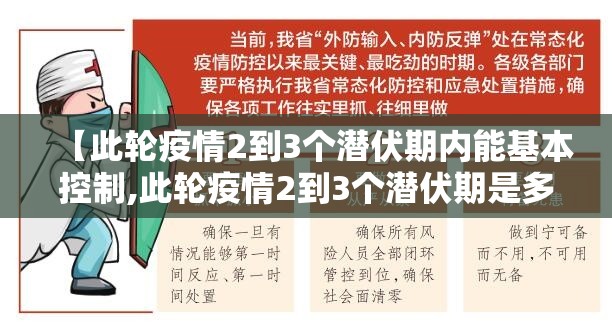 【此轮疫情2到3个潜伏期内能基本控制,此轮疫情2到3个潜伏期是多久】 【此轮疫情2到3个潜伏期内能基本控制,此轮疫情2到3个潜伏期是多久】