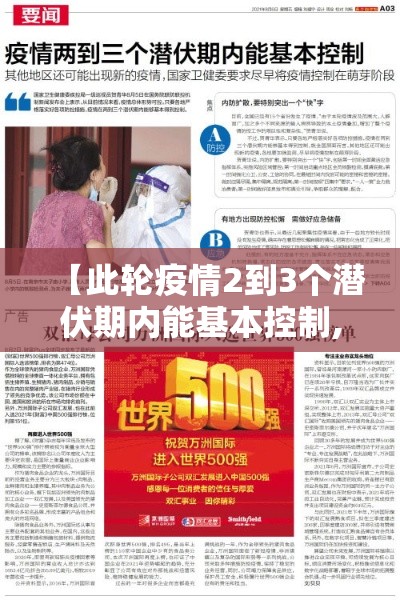 【此轮疫情2到3个潜伏期内能基本控制,此轮疫情2到3个潜伏期是多久】 【此轮疫情2到3个潜伏期内能基本控制,此轮疫情2到3个潜伏期是多久】
