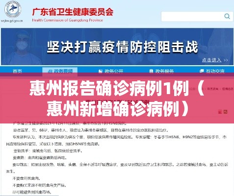 惠州报告确诊病例1例(惠州新增确诊病例) 惠州报告确诊病例1例(惠州新增确诊病例)