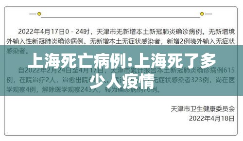 上海死亡病例:上海死了多少人疫情 上海死亡病例:上海死了多少人疫情