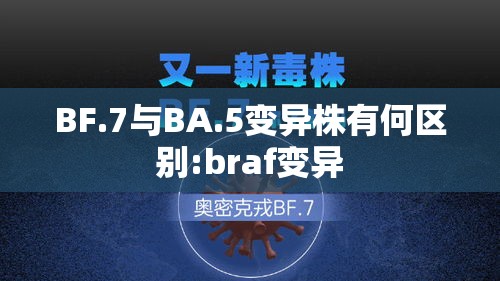 BF.7与BA.5变异株有何区别:braf变异 BF.7与BA.5变异株有何区别:braf变异