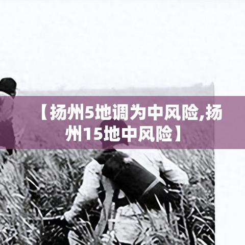 【扬州5地调为中风险,扬州15地中风险】 【扬州5地调为中风险,扬州15地中风险】