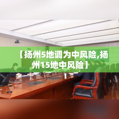 【扬州5地调为中风险,扬州15地中风险】 【扬州5地调为中风险,扬州15地中风险】
