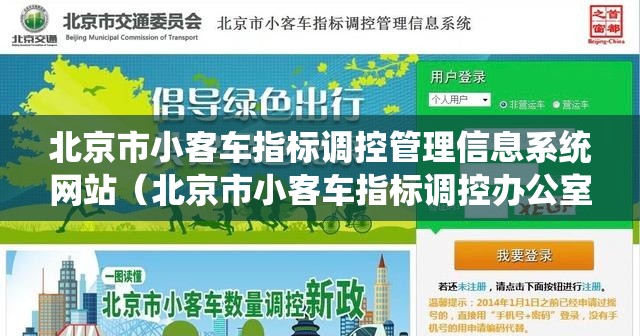 北京市小客车指标调控管理信息系统网站(北京市小客车指标调控办公室) 北京市小客车指标调控管理信息系统网站(北京市小客车指标调控办公室)