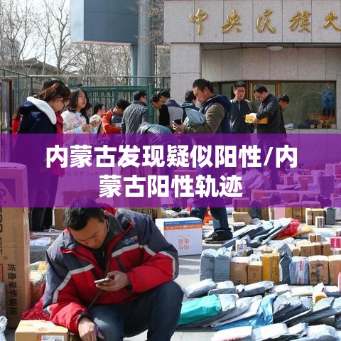 内蒙古发现疑似阳性/内蒙古阳性轨迹