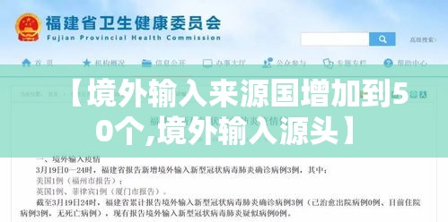 【境外输入来源国增加到50个,境外输入源头】 【境外输入来源国增加到50个,境外输入源头】