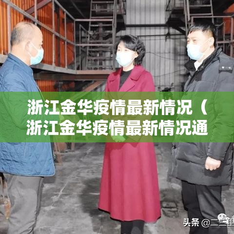 浙江金华疫情最新情况(浙江金华疫情最新情况通报) 浙江金华疫情最新情况(浙江金华疫情最新情况通报)