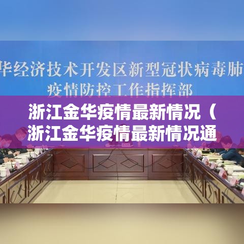 浙江金华疫情最新情况(浙江金华疫情最新情况通报) 浙江金华疫情最新情况(浙江金华疫情最新情况通报)